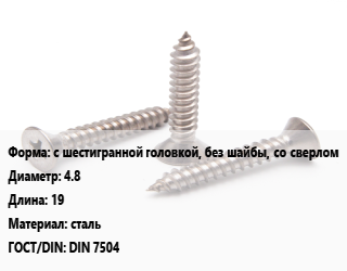 Саморез с шестигранной головкой, без шайбы, со сверлом D=4.8 L=19 сталь ГОСТ: DIN 7504, кг цена от 2343 Тг / кг, где купить, условия доставки в Шымкенте и Южно-Казахстанской области